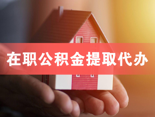 龙海在职公积金提取代办
