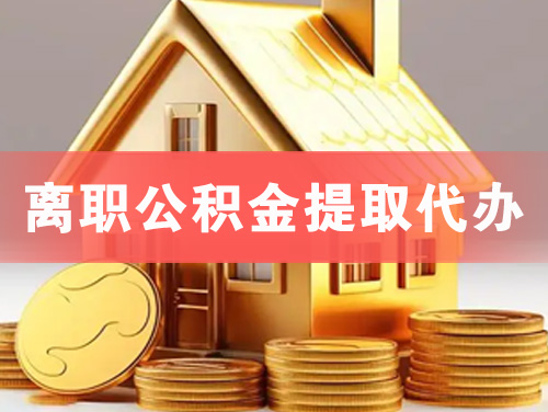 龙海离职公积金提取代办