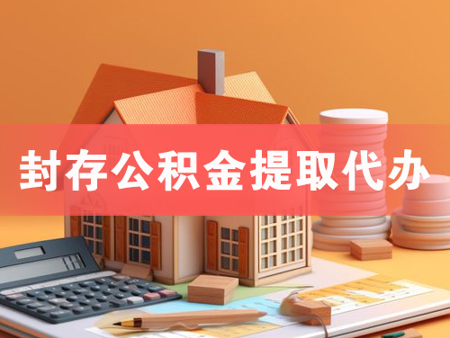 龙海封存公积金提取代办