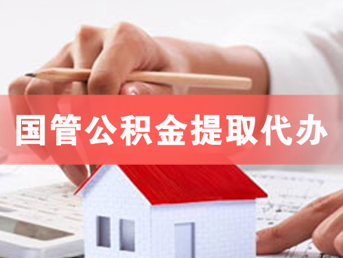 龙海国管公积金提取代办