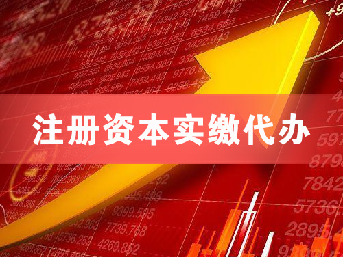 龙海注册资本实缴代办