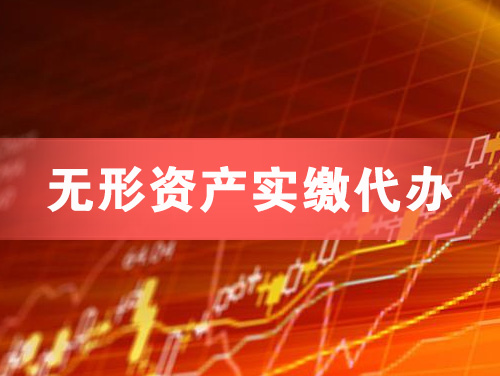 龙海无形资产实缴资本代办